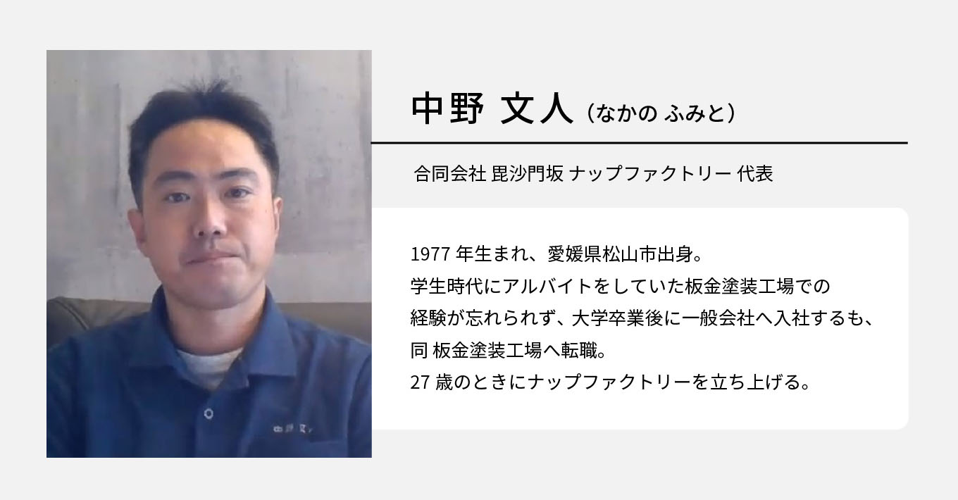 中野文人(なかのふみと)合同会社 毘沙門坂 ナップファクトリー 代表