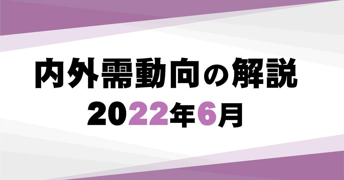 2022年6月の鉱工業出荷は、国内向け、輸出向けともに前月比で 2022年6月の鉱工業出荷は、国内向け、輸出向けともに前月比で