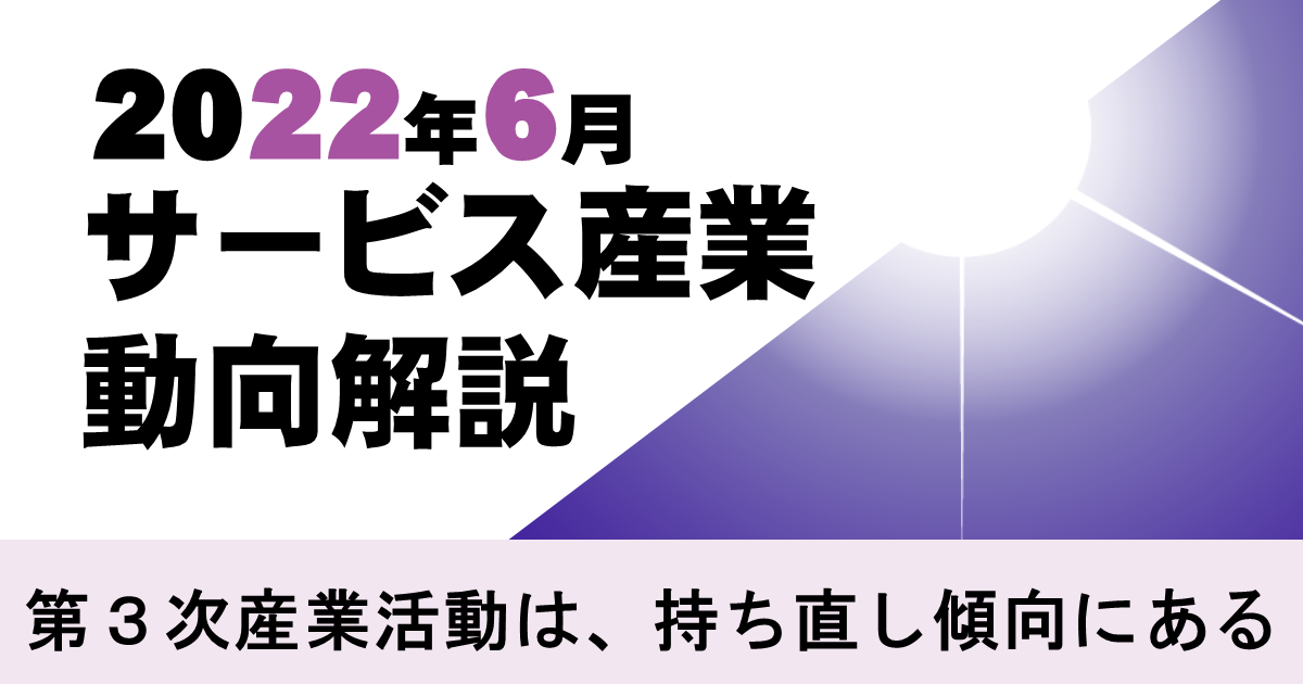 6月のサービス産業活動は、「医療，福祉」や不動産業、小売業