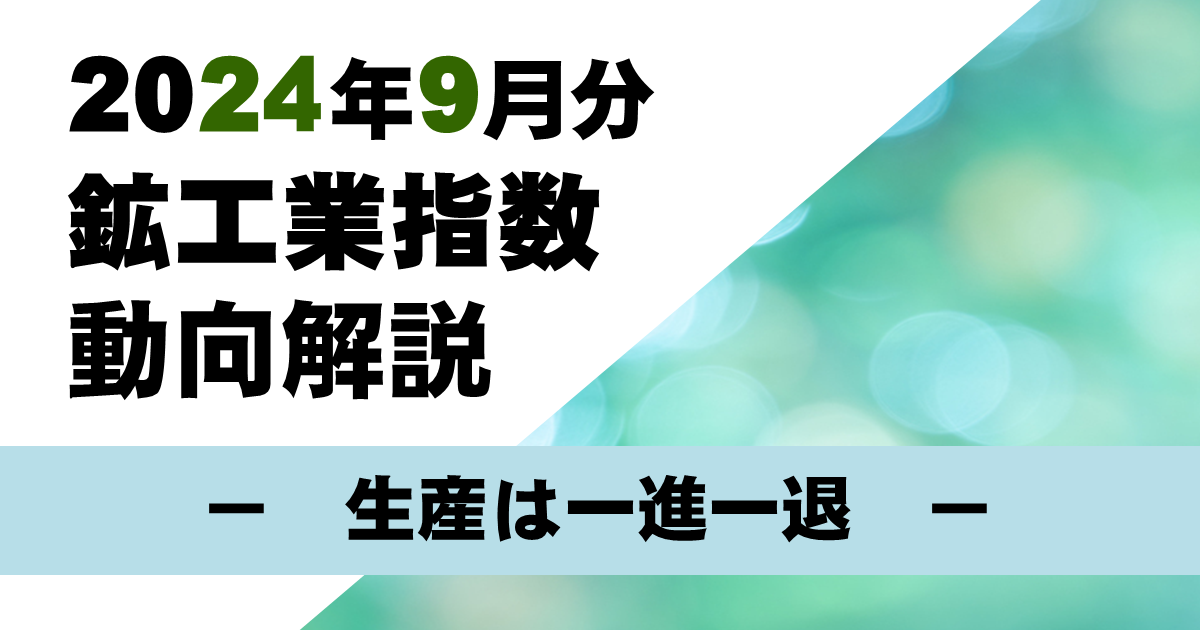 本邦鉱業の趨勢 平成９年/経済産業調査会/通商産業省（単行本） 鉱工業生産24年3月－1-3月期は大幅減産だが、明るい材料も見