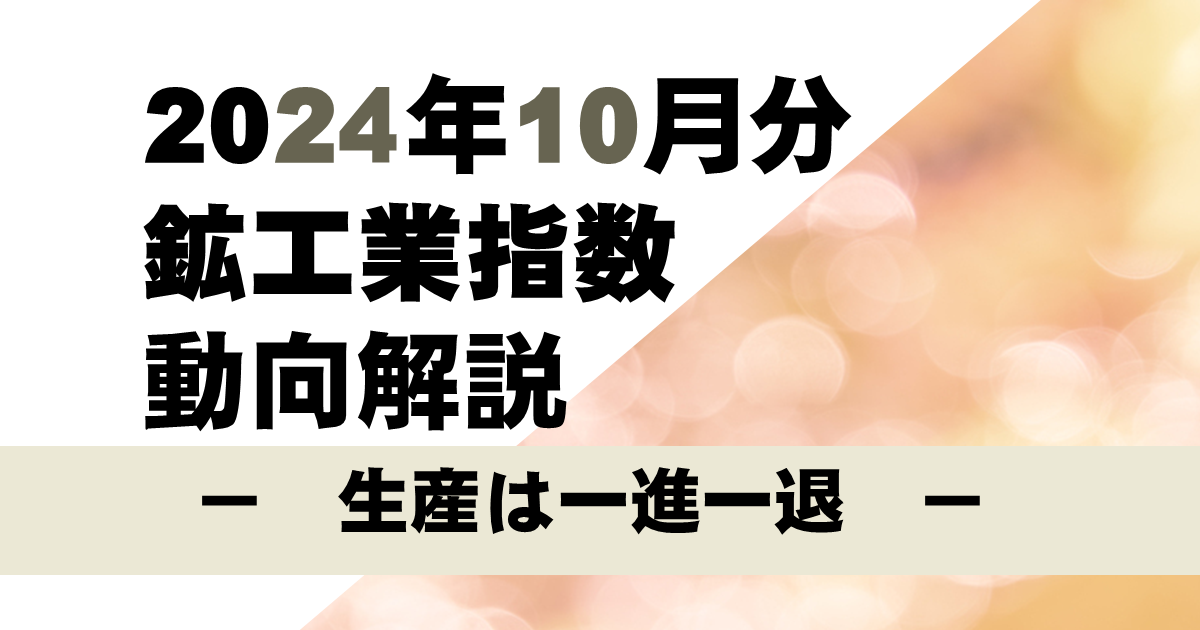 10月の鉱工業生産は、需要の減少等を受けて、生産用機械工業や 10月の鉱工業生産は、需要の減少等を受けて、生産用機械工業や