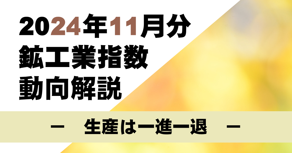 2023年3月の鉱工業出荷は、国内向け出荷、輸出向け出荷ともに