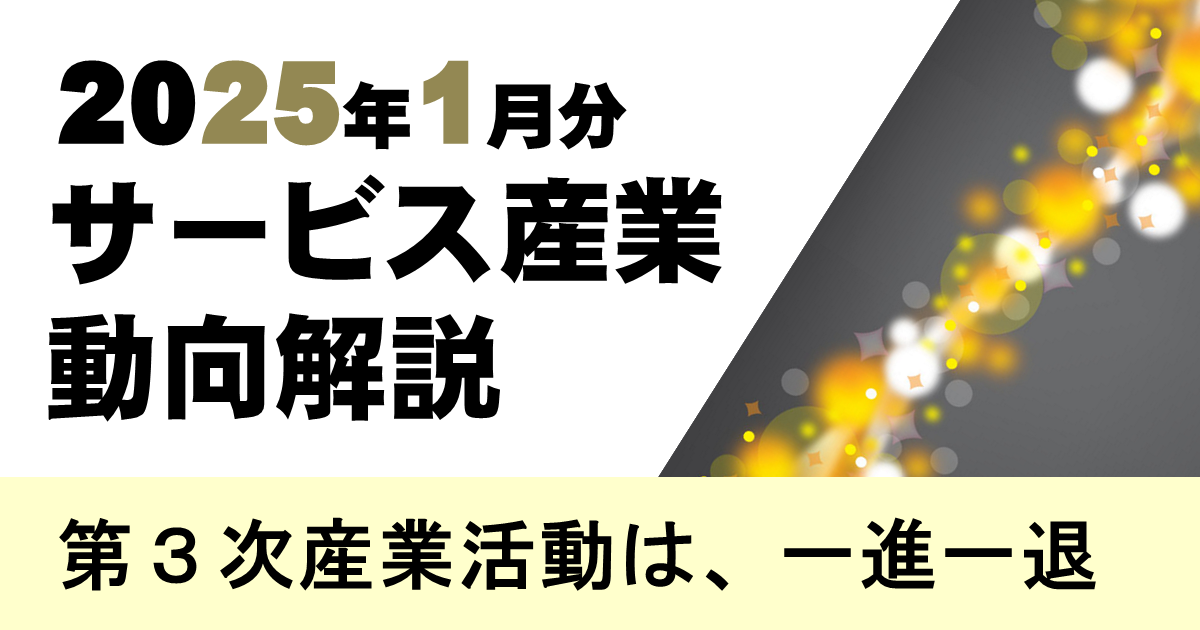 1月のサービス産業活動は、「情報通信業」、「生活娯楽関連