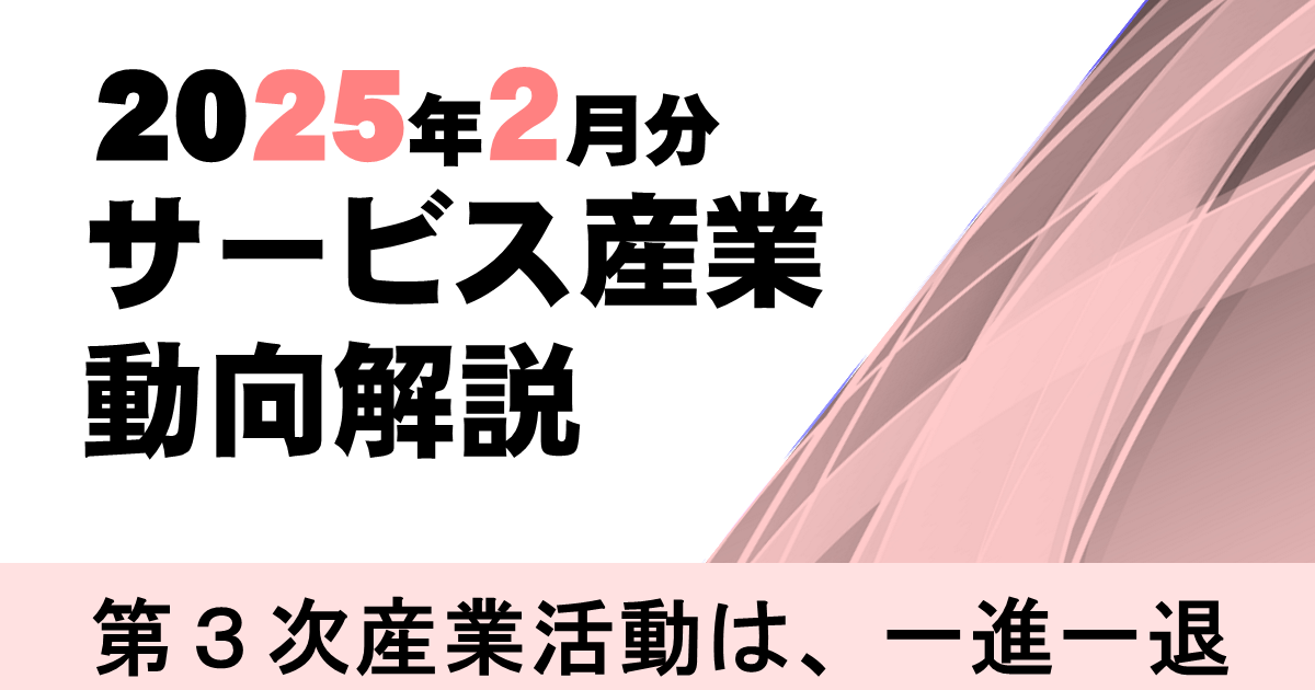 2月のサービス産業活動は、「金融業、保険業」、「生活娯楽関連