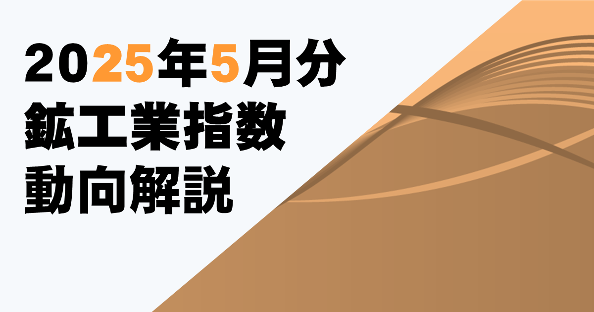 本邦鉱業の趨勢 平成３年/経済産業調査会/通商産業省（単行本） 6月の鉱工業生産は、輸送機械工業（除．自動車工業）や電子部品