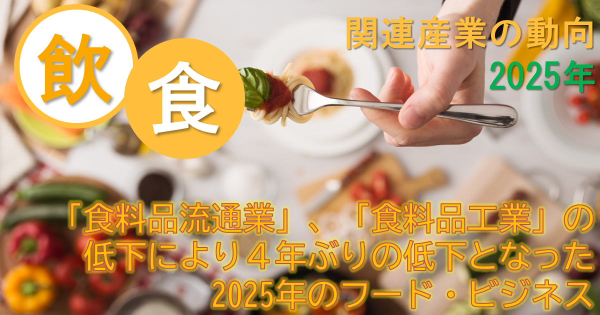 飲食関連産業の動向（FBI 2025年）；「食料品流通業」、「食料品