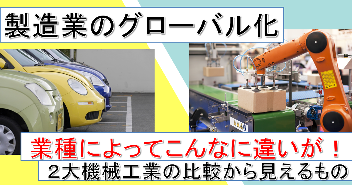グローバル出荷をけん引する「はん用・生産用・業務用機械」工業。その海外事業の重みは？；「輸送機械」工業との比較から