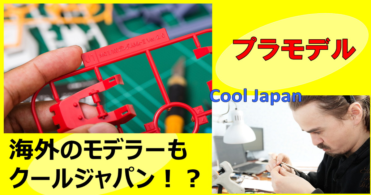 クールジャパンの成功例か？？ 低落傾向から、海外販路拡大によって出荷量が反転上昇する日本のプラモデル｜その他の研究・分析レポート｜経済産業省