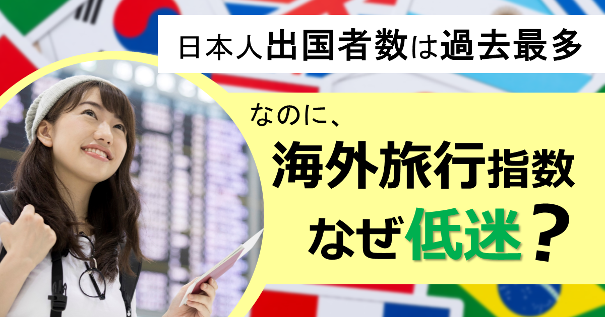旅行者動向 国内・海外旅行者の意識と行動 ２０１０/日本交通公社（単行本） 海外に出かける日本人は10年前より増加し過去最多。なのに