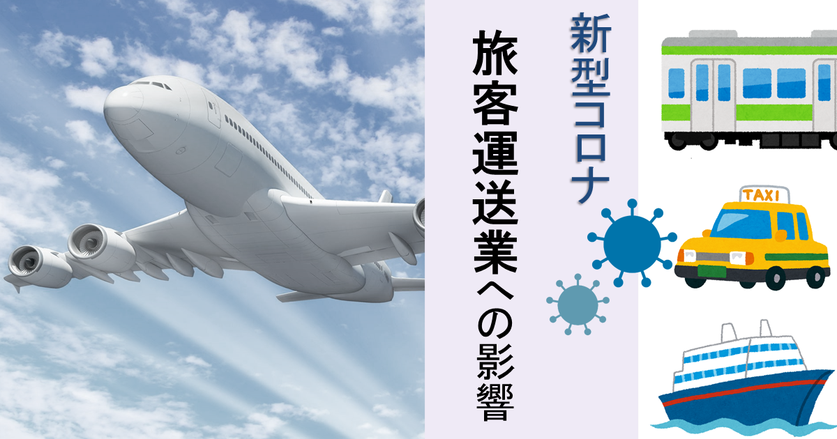 旅客運送業へのコロナ禍の影響とは 特に航空旅客運送業への影響が顕著 その他の研究 分析レポート 経済産業省