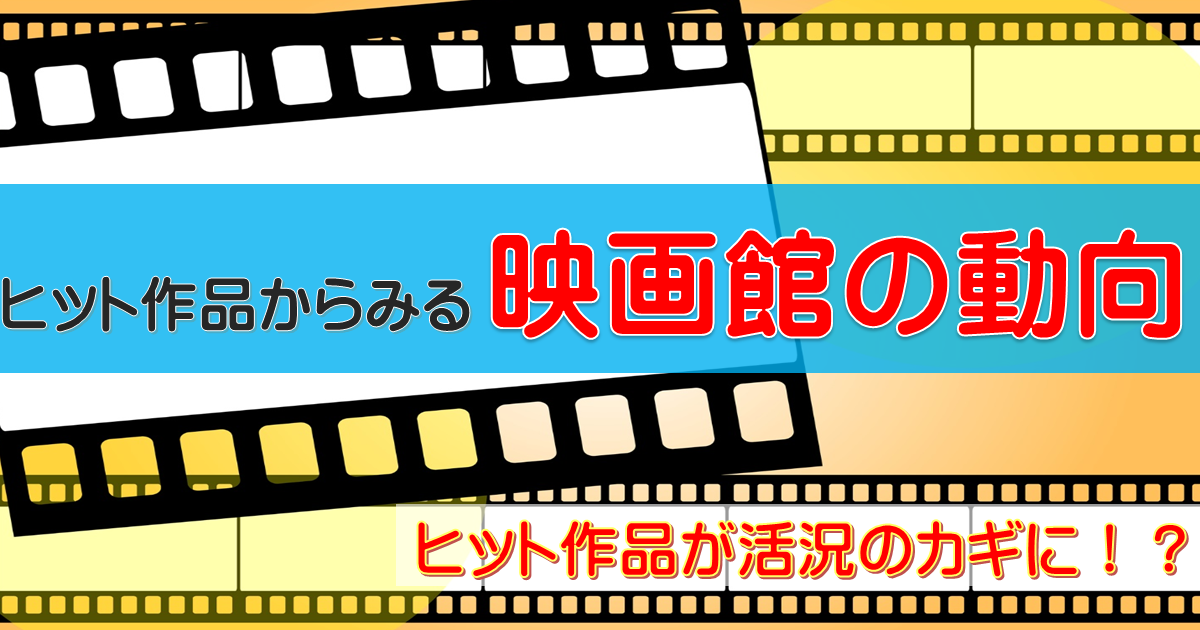 ヒット作品からみる映画館の動向 ヒット作品が活況のカギに その他の研究 分析レポート 経済産業省