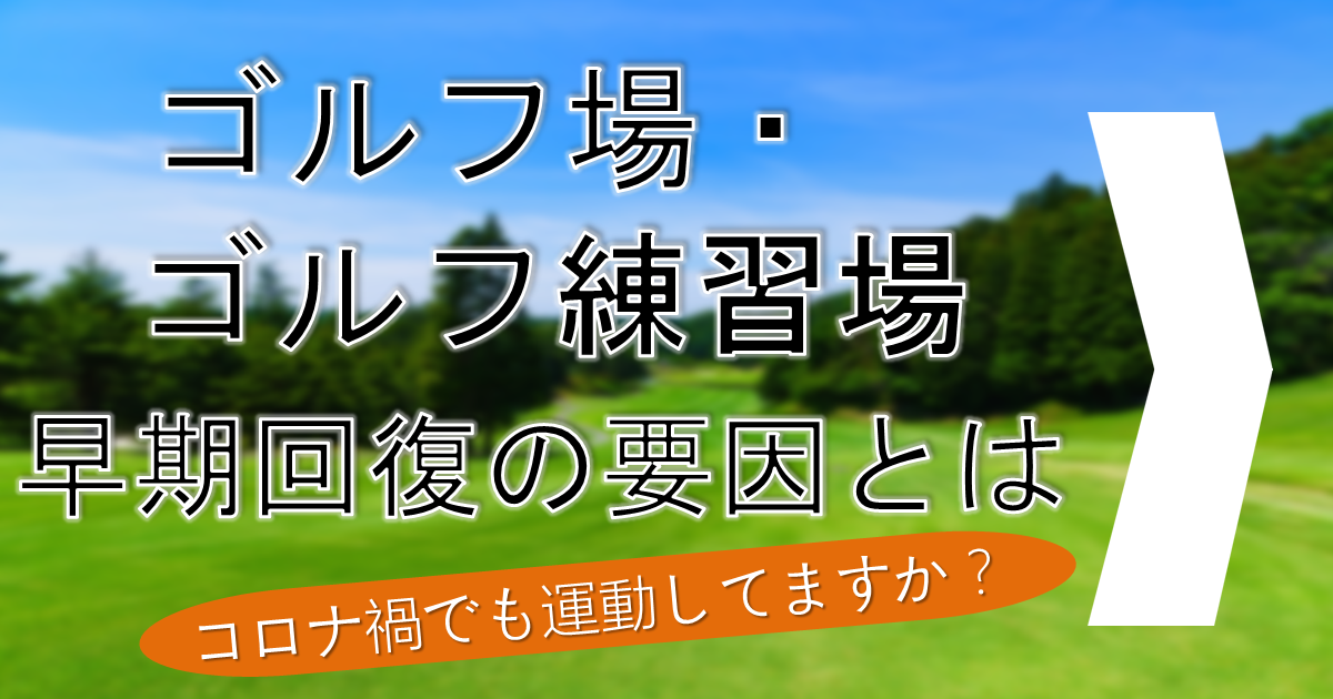 コロナ ゴルフ 場 緊急 事態 宣言