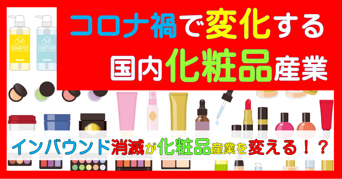 新型コロナウイルス禍で変化する国内化粧品産業　；インバウンド消費消滅は化粧品産業の変化を加速させる？