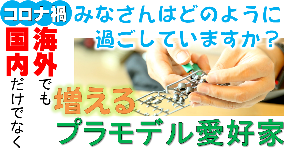 みなさんはどのように過ごしていますか コロナ禍で国内だけでなく海外でも増えるプラモデル愛好家 その他の研究 分析レポート 経済産業省