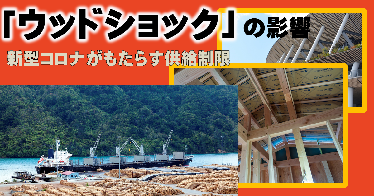 新型コロナがもたらす供給制約；ウッドショックの影響