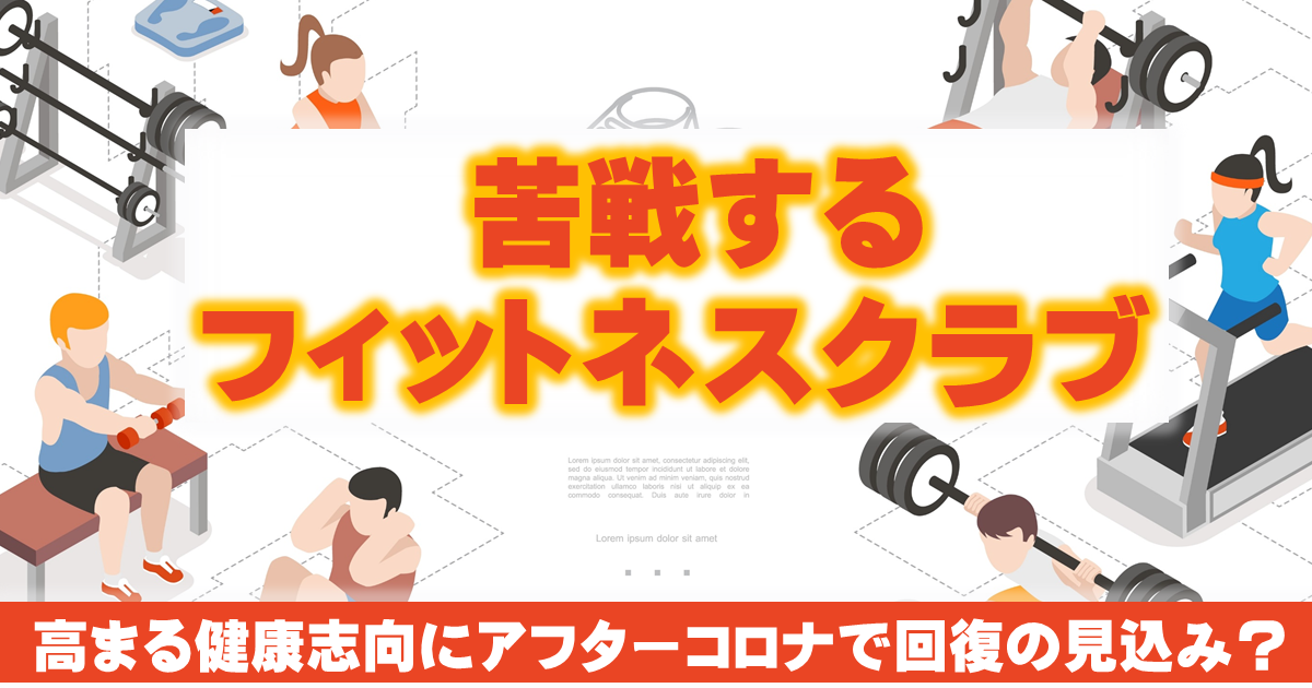 コロナ禍で苦戦するフィットネスクラブ