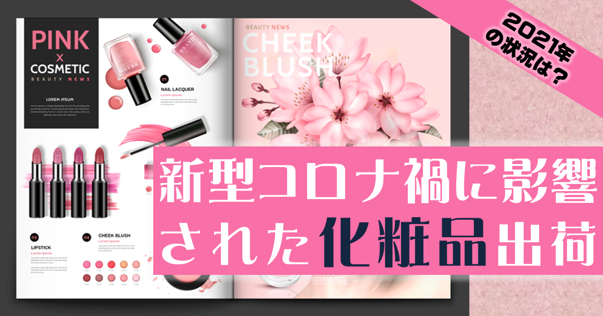 新型コロナ禍に影響された化粧品出荷、2021年の状況は?｜その他の
