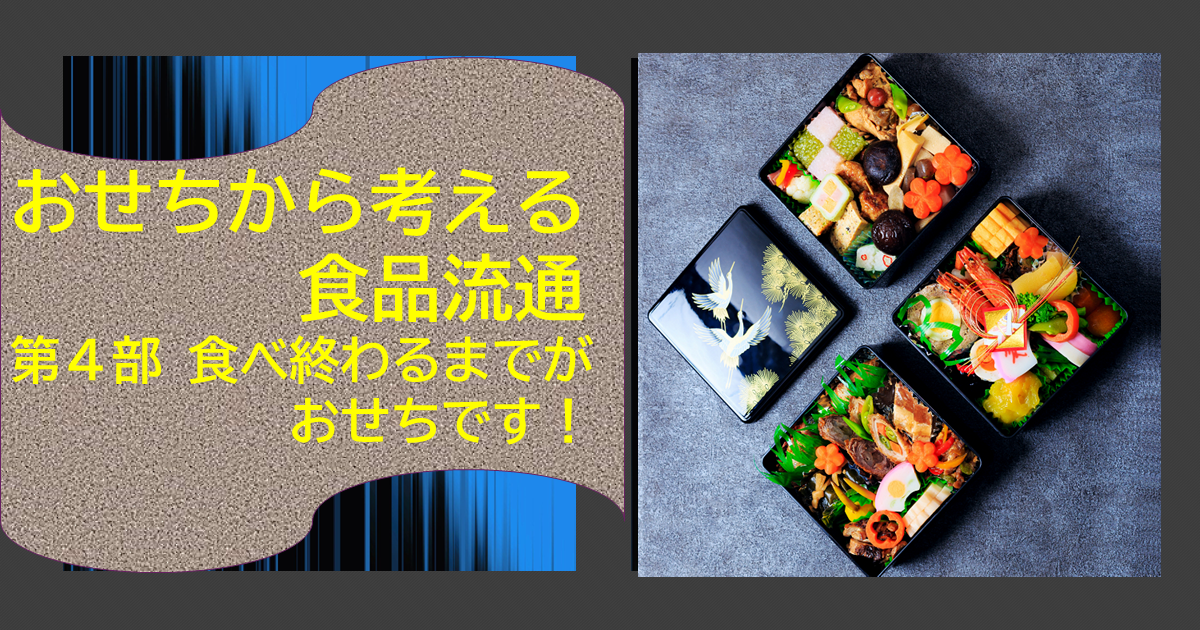 おせちから考える食品流通－第４部 食べ終わるまでがおせちです！｜その他の研究・分析レポート