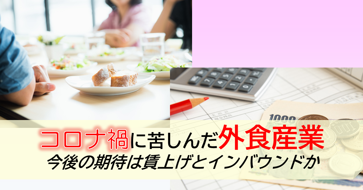 コロナ禍に苦しんだ外食産業、今後の期待は賃上げとインバウンドか
