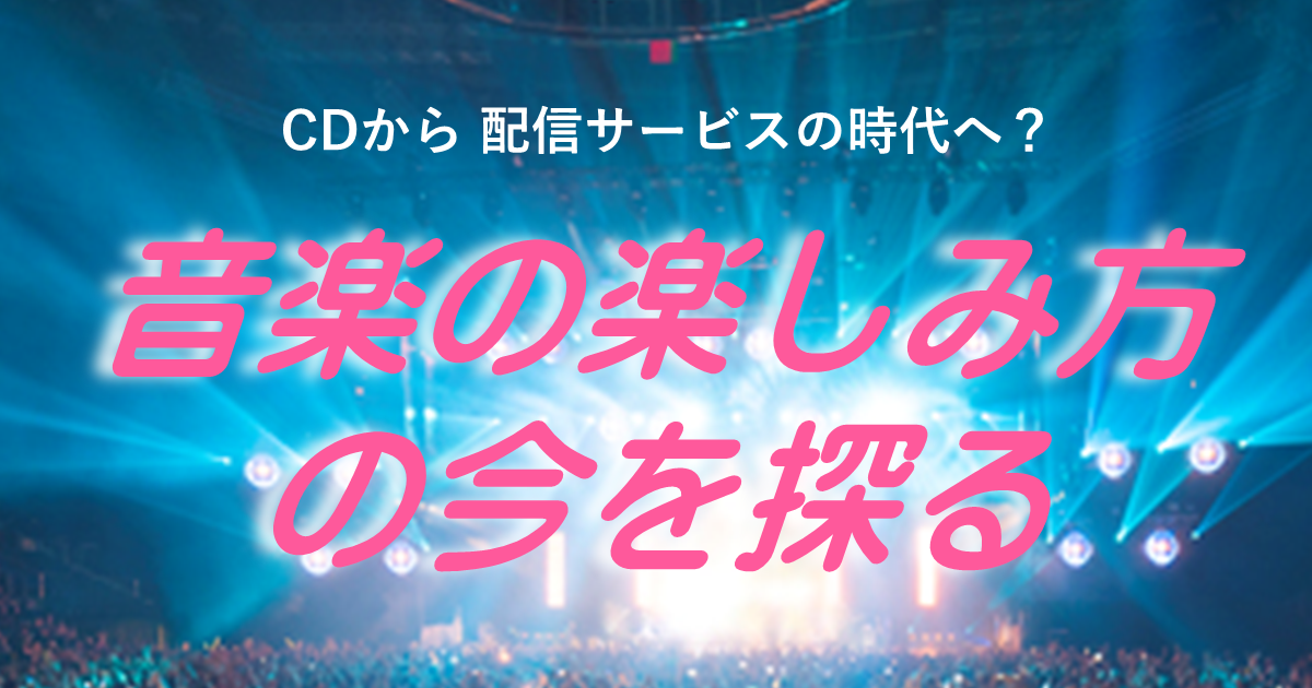 CDから配信サービスの時代へ？音楽の楽しみ方の今を探る｜その他の
