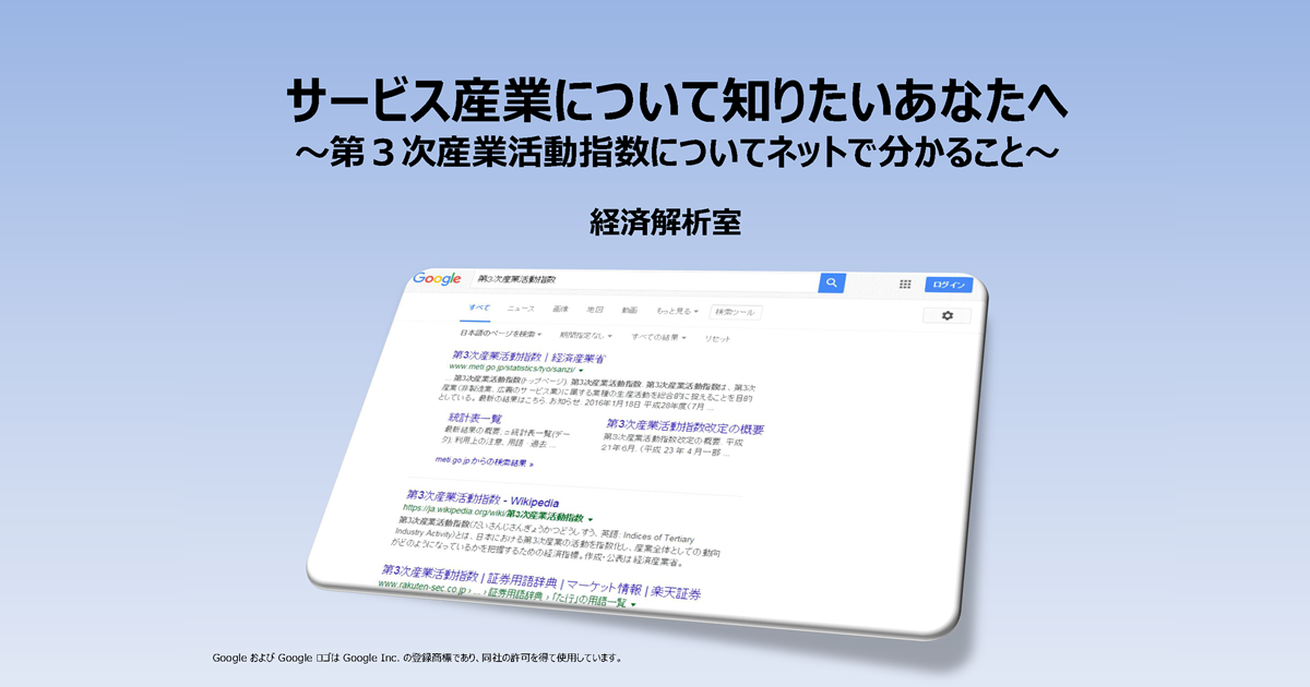 サービス産業について知りたいあなたへ ～第3次産業活動指数についてネットで分かること～｜その他の研究・分析レポート｜経済産業省