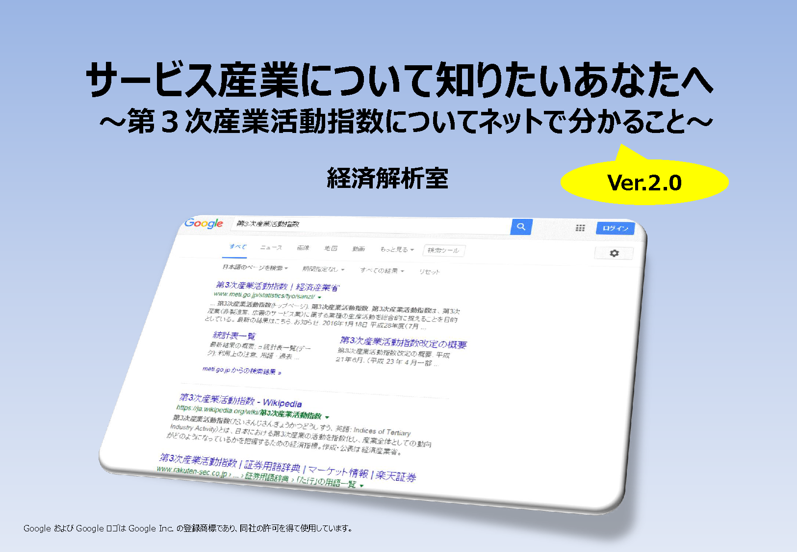 サービス産業について知りたいあなたへ ～第3次産業活動指数について