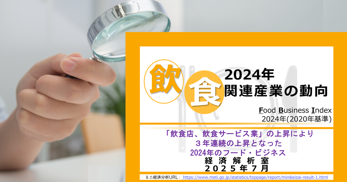 飲食関連産業「フード・ビジネス・インデックス（FBI）」の動向と