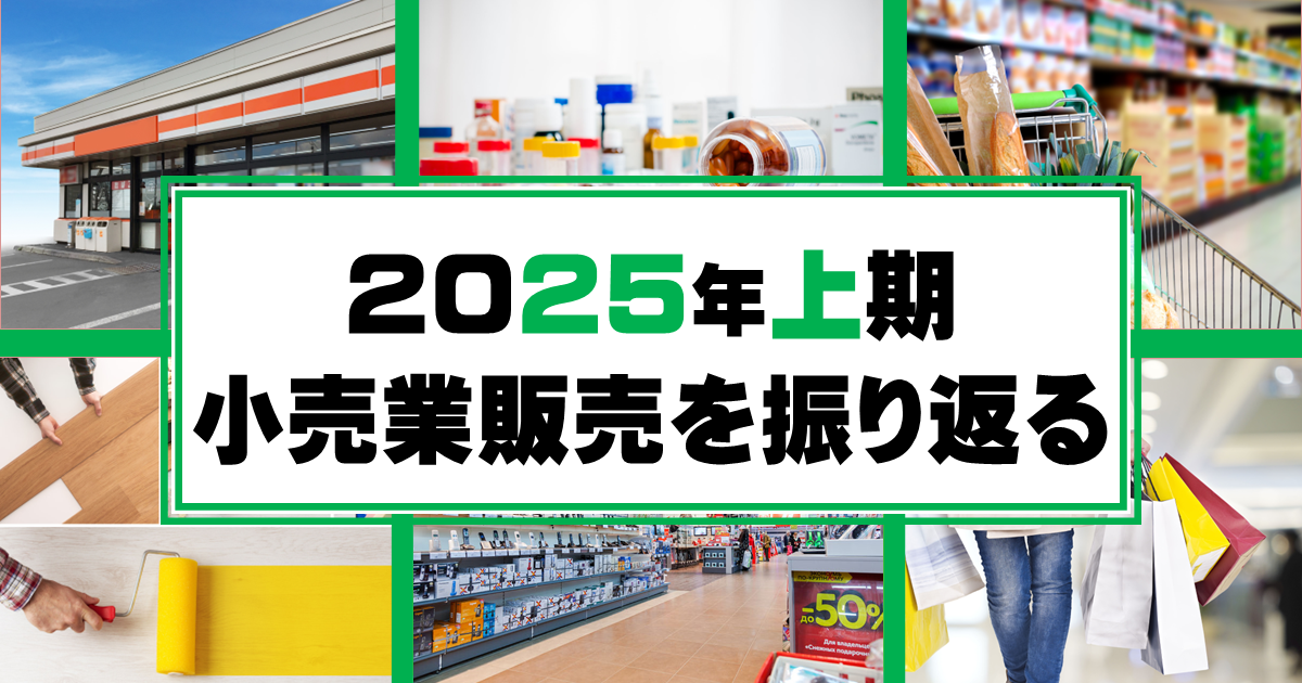 2024年上期小売業販売を振り返る｜その他の研究・分析レポート｜経済産業省