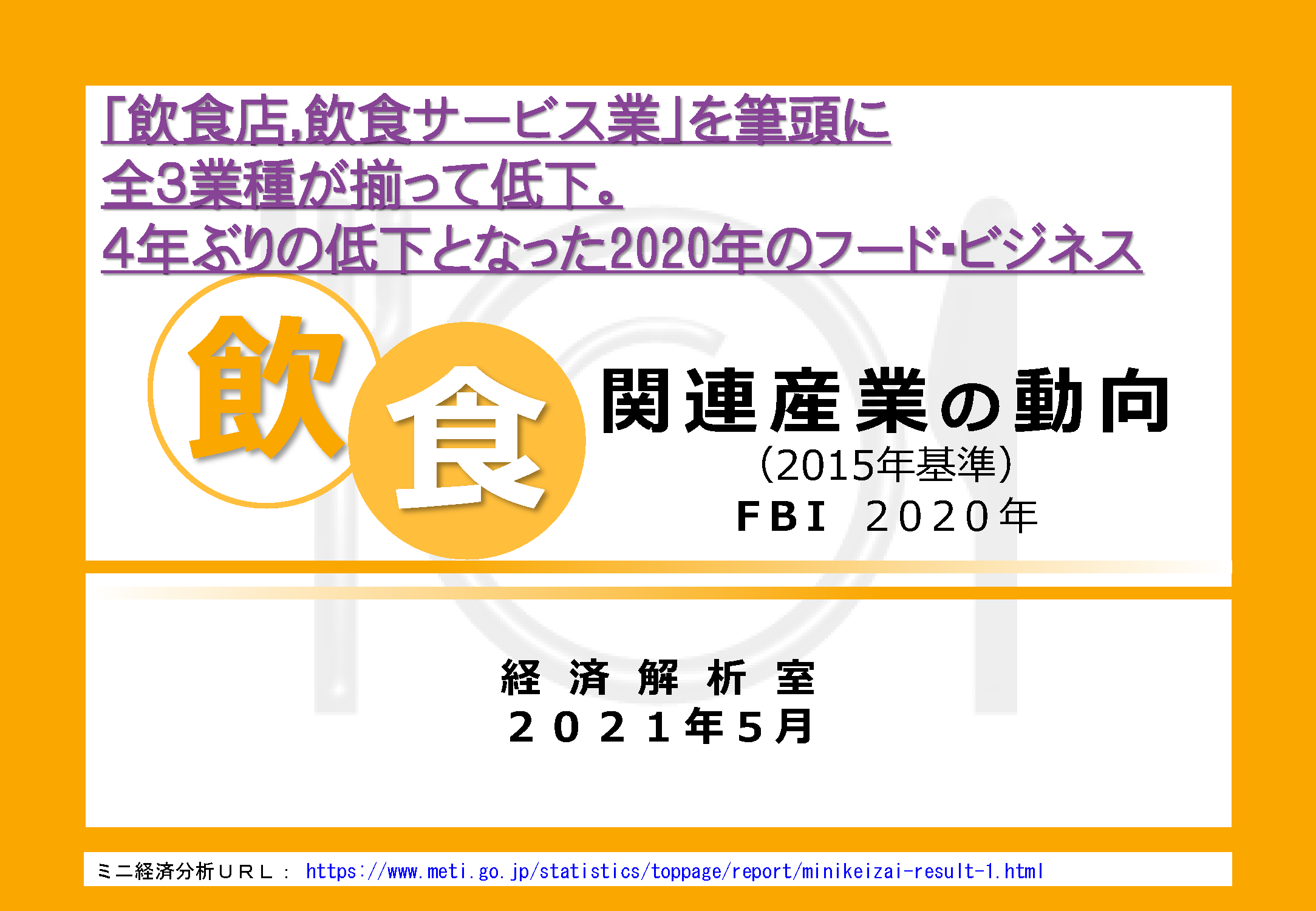 飲食関連産業の動向（FBI 2020年）；「飲食店,飲食サービス業」を筆頭