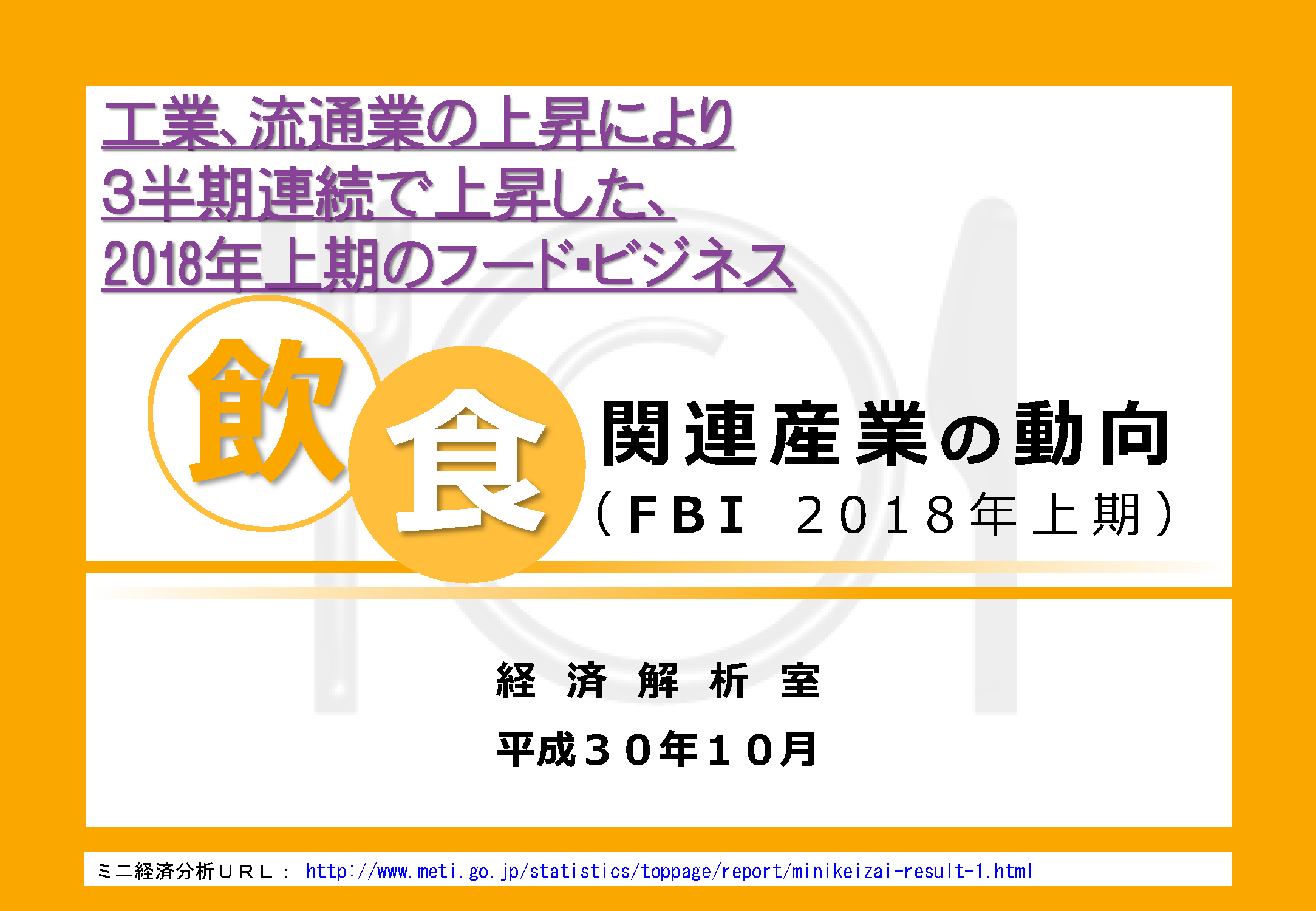 飲食関連産業の動向（FBI 2018年上期）；流通業、工業の上昇
