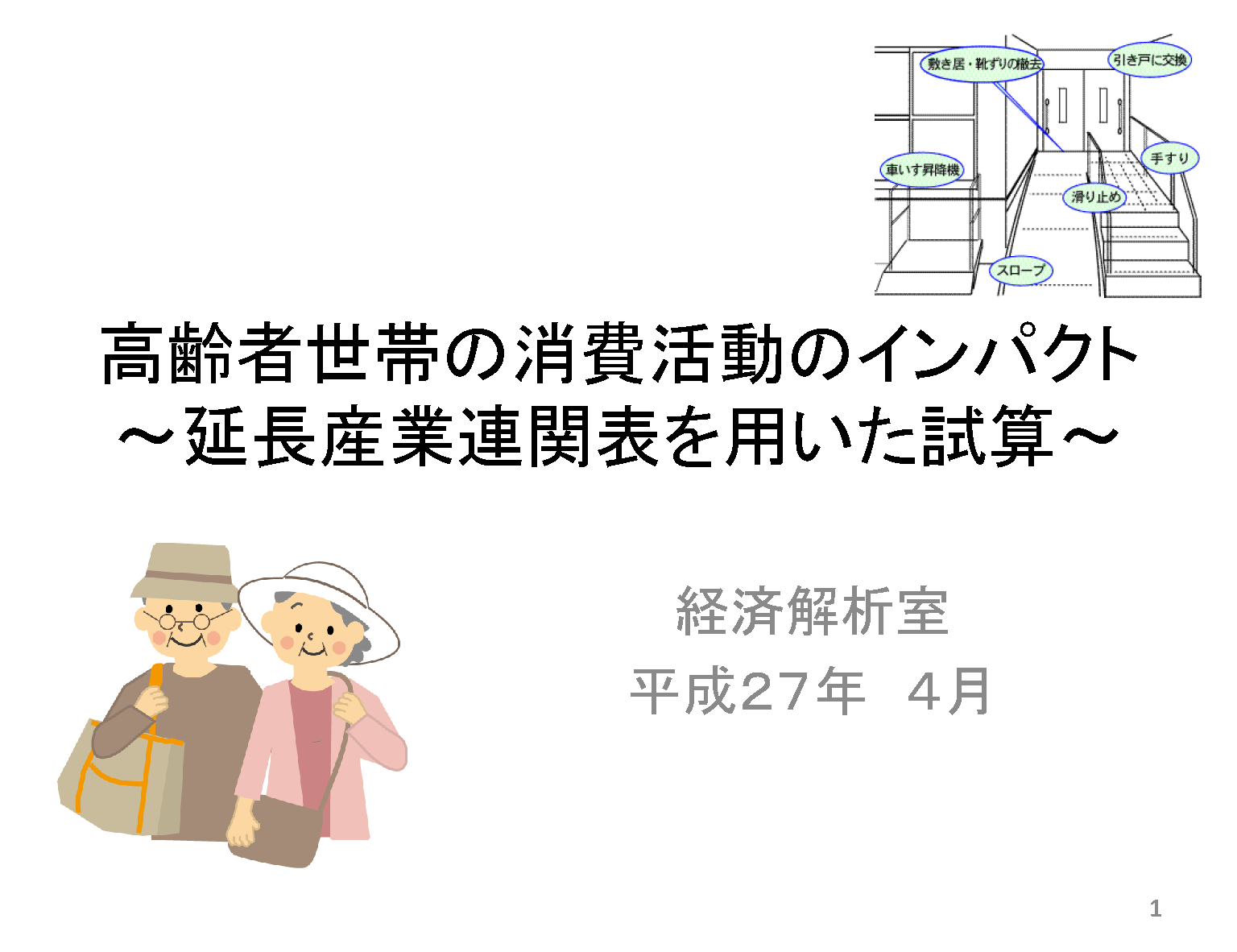 高齢者世帯の消費活動のインパクト ～延長産業連関表を用いた
