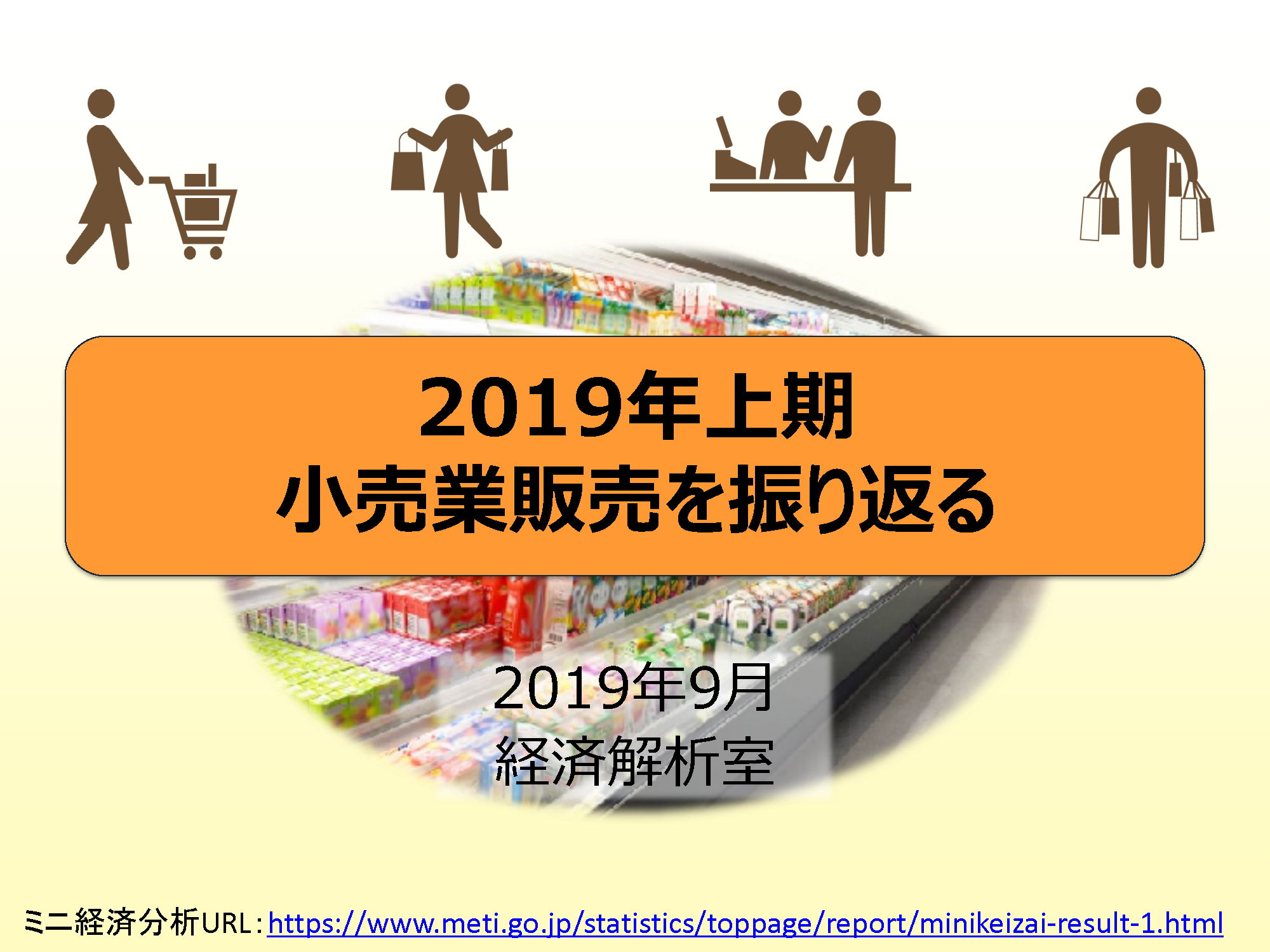 2019年上期小売業販売を振り返る｜その他の研究・分析レポート