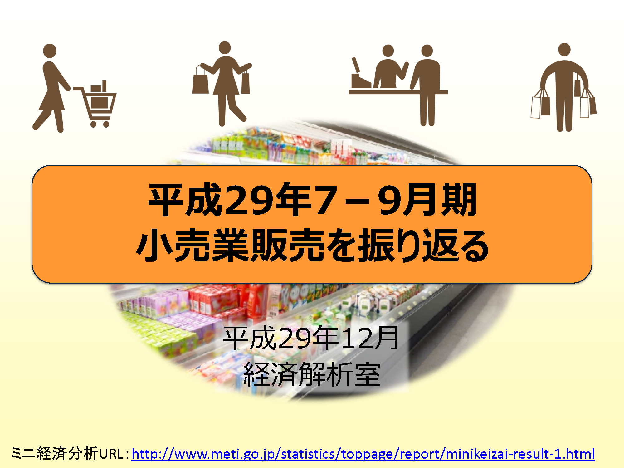 平成29年7－9月期小売業販売を振り返る｜その他の研究・分析