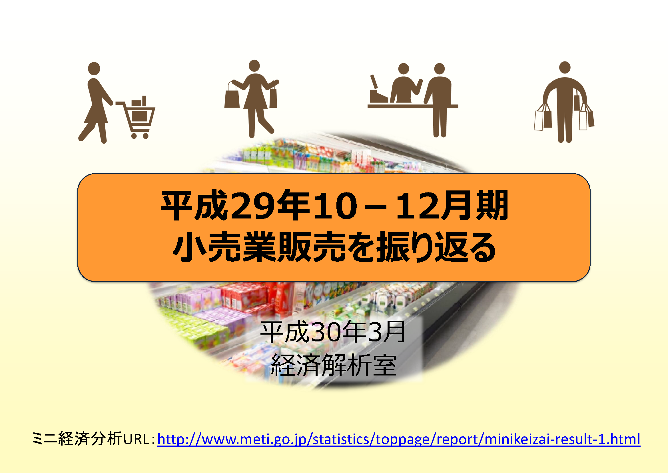 平成29年10－12月期の小売業販売を振り返る｜その他の研究・分析