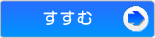 すすむ