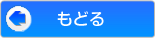 もどる