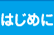はじめに