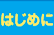 はじめに