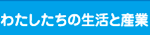 わたしたちの生活と産業（わたしたちのせいかつとさんぎょう）