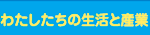 わたしたちの生活と産業（わたしたちのせいかつとさんぎょう）