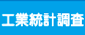 工業統計調査（こうぎょうとうけいちょうさ）