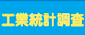 工業統計調査（こうぎょうとうけいちょうさ）