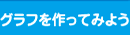 グラフを作ってみよう