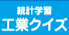 統計学習工業クイズ