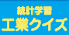 統計学習工業クイズ