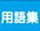 用語集
