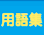 用語集