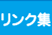 リンク集