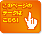 このページのデータはこちら！