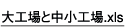 大工場と中小工場エクセルファイル
